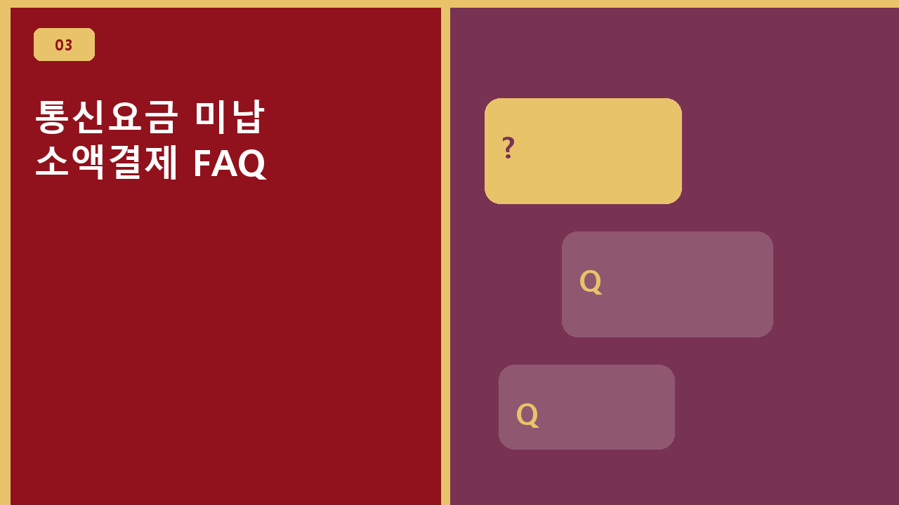 통신요금 미납 소액결제 FAQ