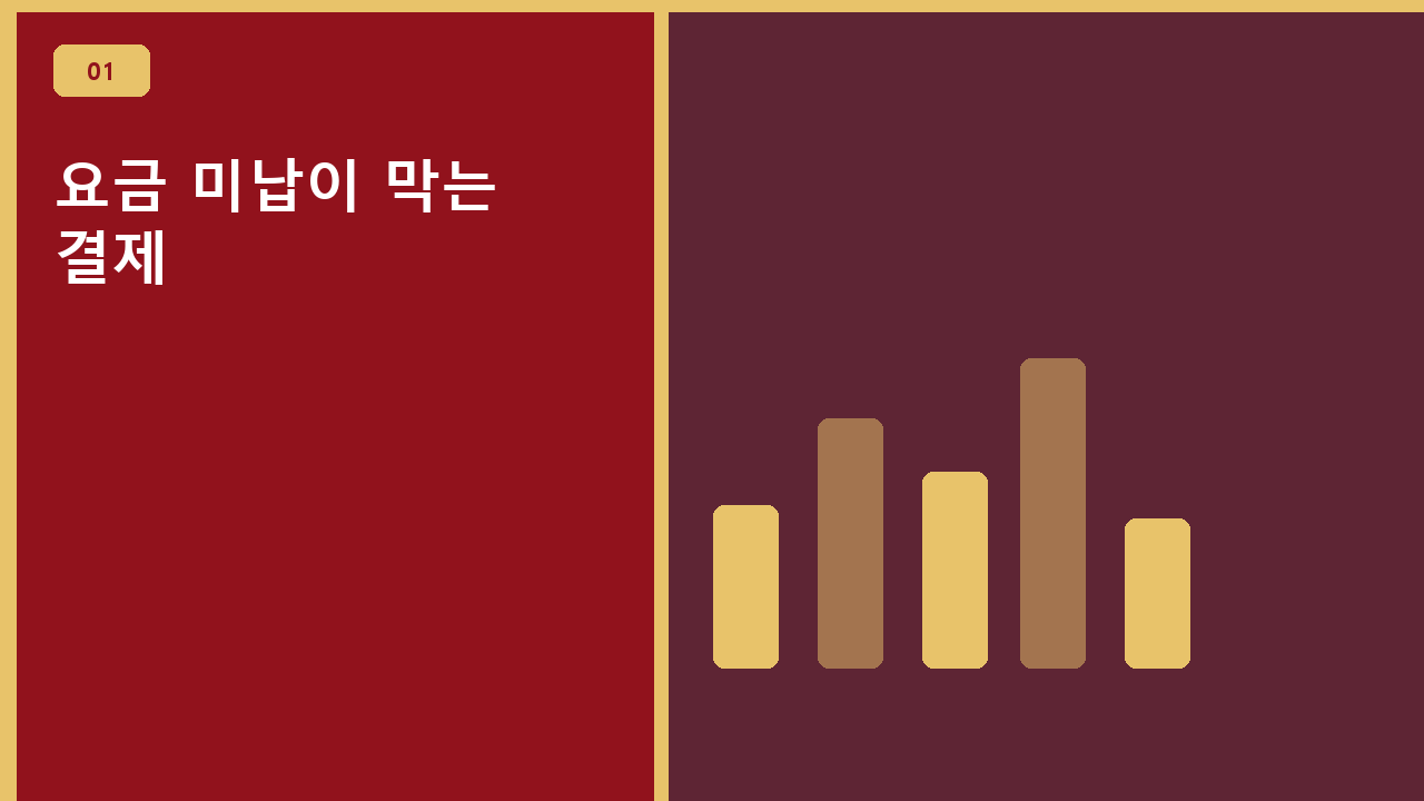 요금 미납이 막는 결제