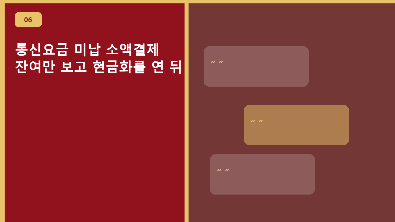 통신요금 미납 소액결제, 잔여만 보고 현금화를 연 뒤